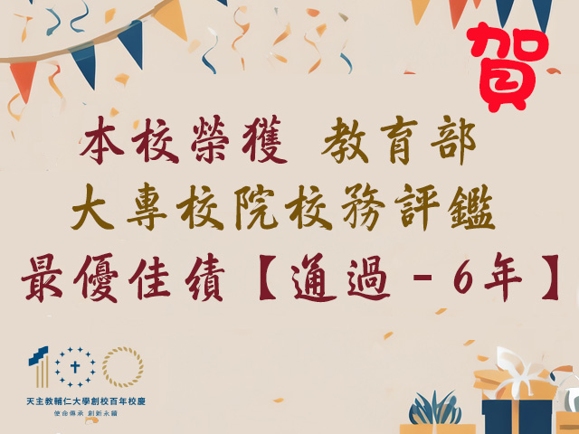輔大迎百年 評鑑獲肯定 榮耀再綻放