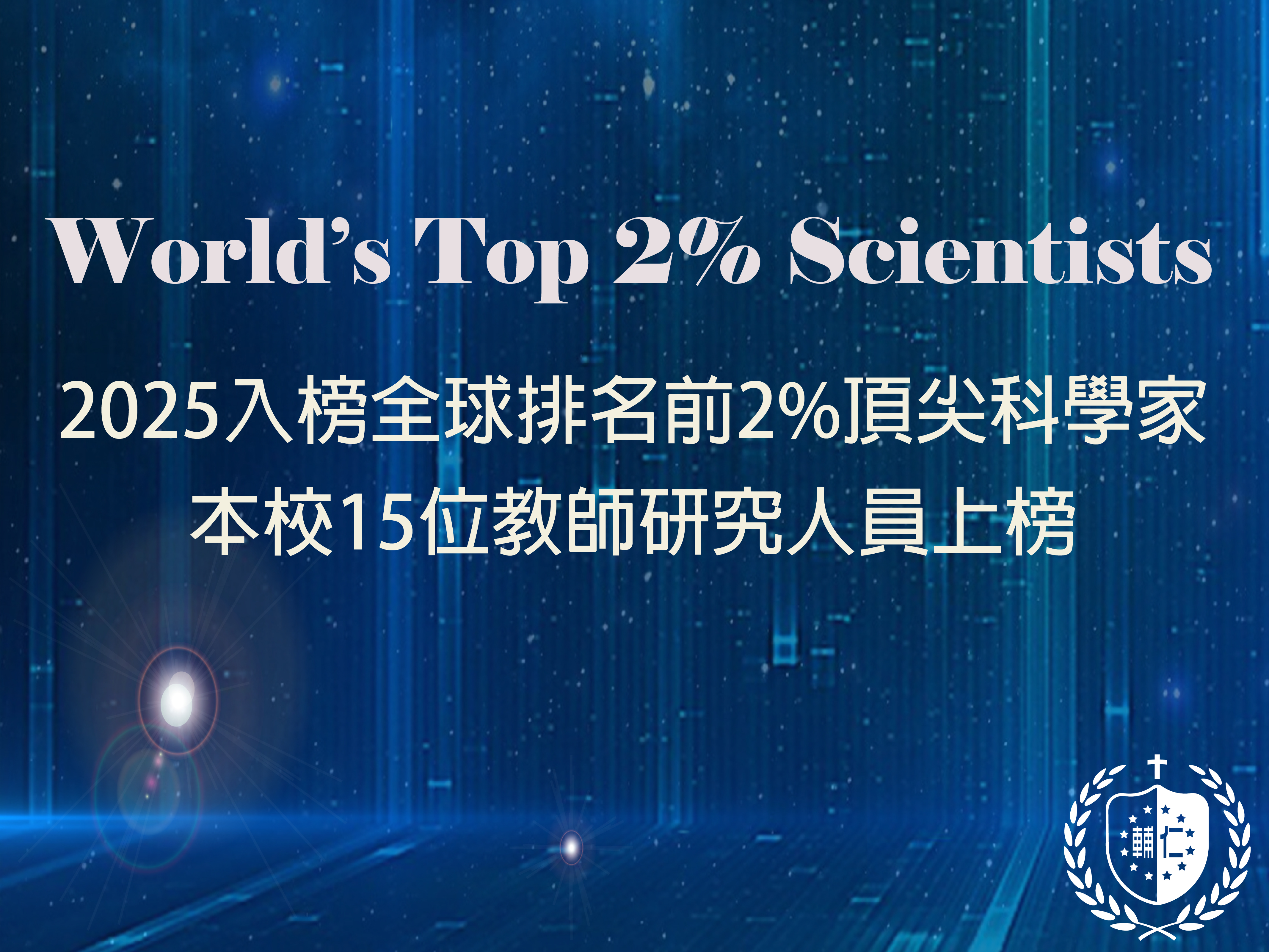 輔仁大學15位學者入選2025年全球頂尖2%科學家