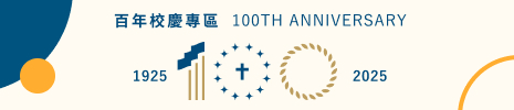 百年校慶