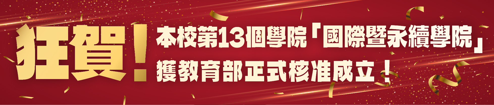 國際暨永續學院成立