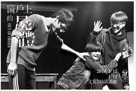 影傳演《窗戶上的屍體》 諷刺人間不倫鬧劇