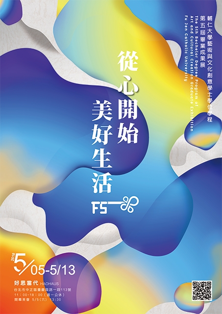 文創學程第五屆畢展 平凡中創造美好生活