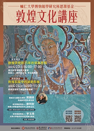 敦煌講座 絲路上的敦煌及其守護者 敦煌的女兒—樊錦詩名譽院長來臺分享敦煌之美
