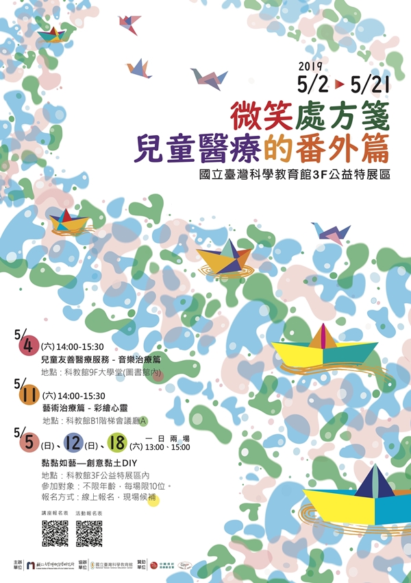 博物館學研究所106級畢業特展-瓦解冰冷病房,以微笑治癒病童