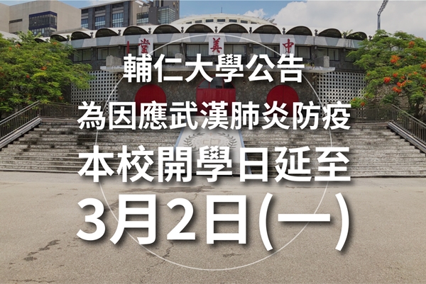 防疫優先並兼顧學生受教權  輔仁大學延至3月2日開學