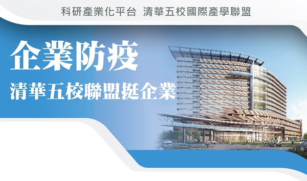 清華五校聯盟挺企業 科研產業化提供防疫服務