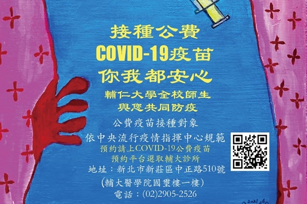 接種公費COVID-19疫苗 你我都安心 輔仁大學全校師生與您共同防疫