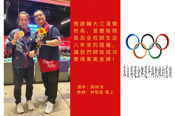 來自奧運金牌選手郭婞淳及教練林敬能的感謝