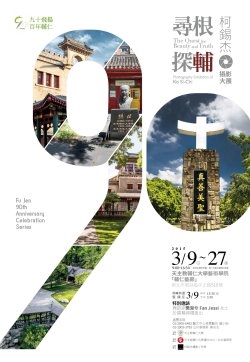 歡慶創校90週年　3/9起舉行柯錫杰攝影大展