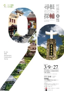 歡慶創校90週年 3/9起舉行柯錫杰攝影大展 歡慶創校90週年 3/9起舉行柯錫杰攝影大展