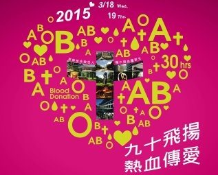 輔大創校90週年募900袋熱血 邀師生民眾傳愛 輔大創校90週年募900袋熱血 邀師生民眾傳愛