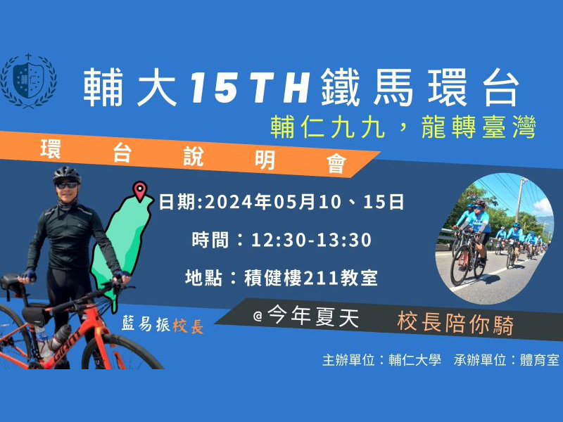 「輔仁九九,龍轉台灣」 鐵馬環台開放報名