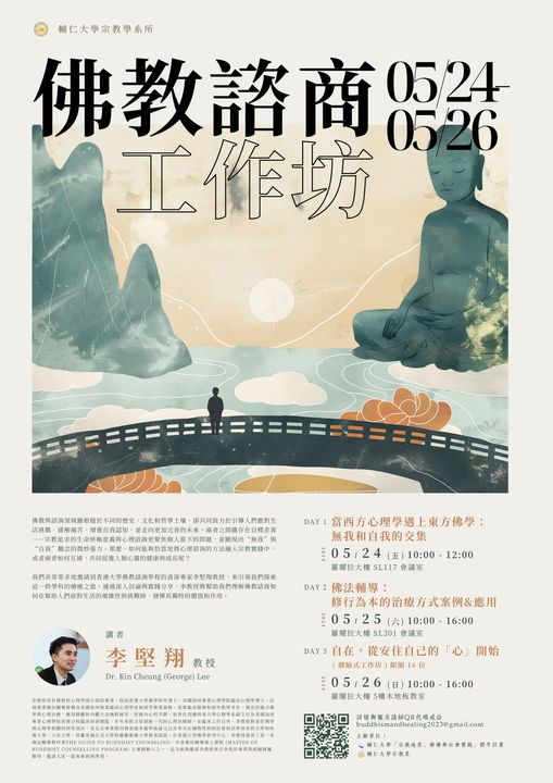 宗教系主辦佛教諮商工作坊 東西方理論與方法激盪火花