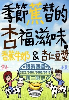 輔大食科冰淇淋週三限定 季節「蕉」替的「杏」福滋味 輔大食科冰淇淋週三限定 季節「蕉」替的「杏」福滋味