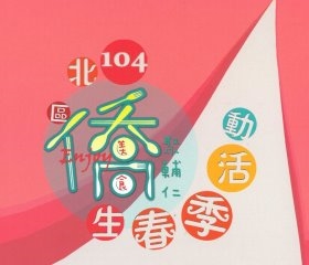 全國北區僑生春季活動 僑聚輔大歡樂交流 全國北區僑生春季活動 僑聚輔大歡樂交流