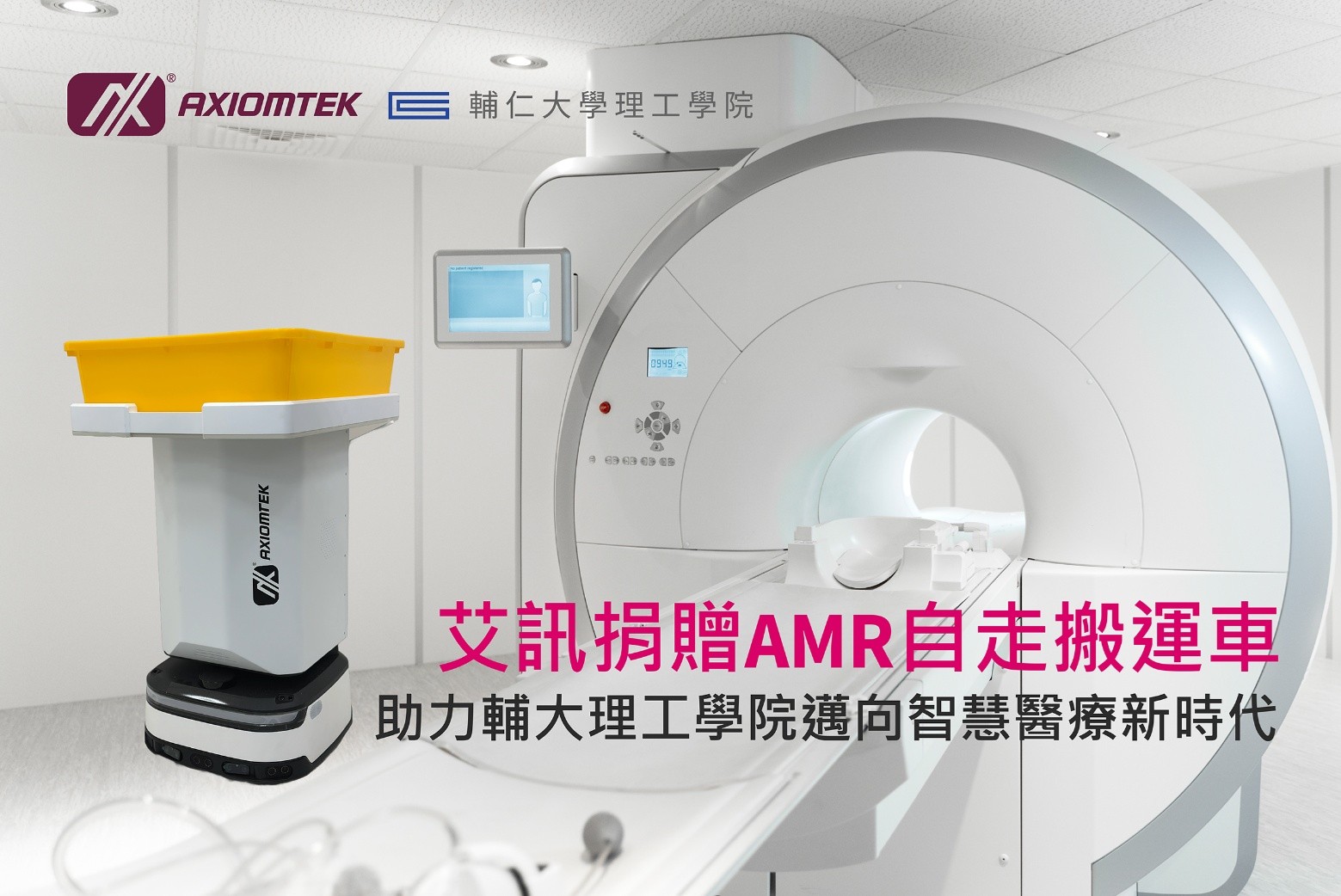艾訊捐贈AMR自走搬運車助力輔大理工學院邁向智慧醫療新時代