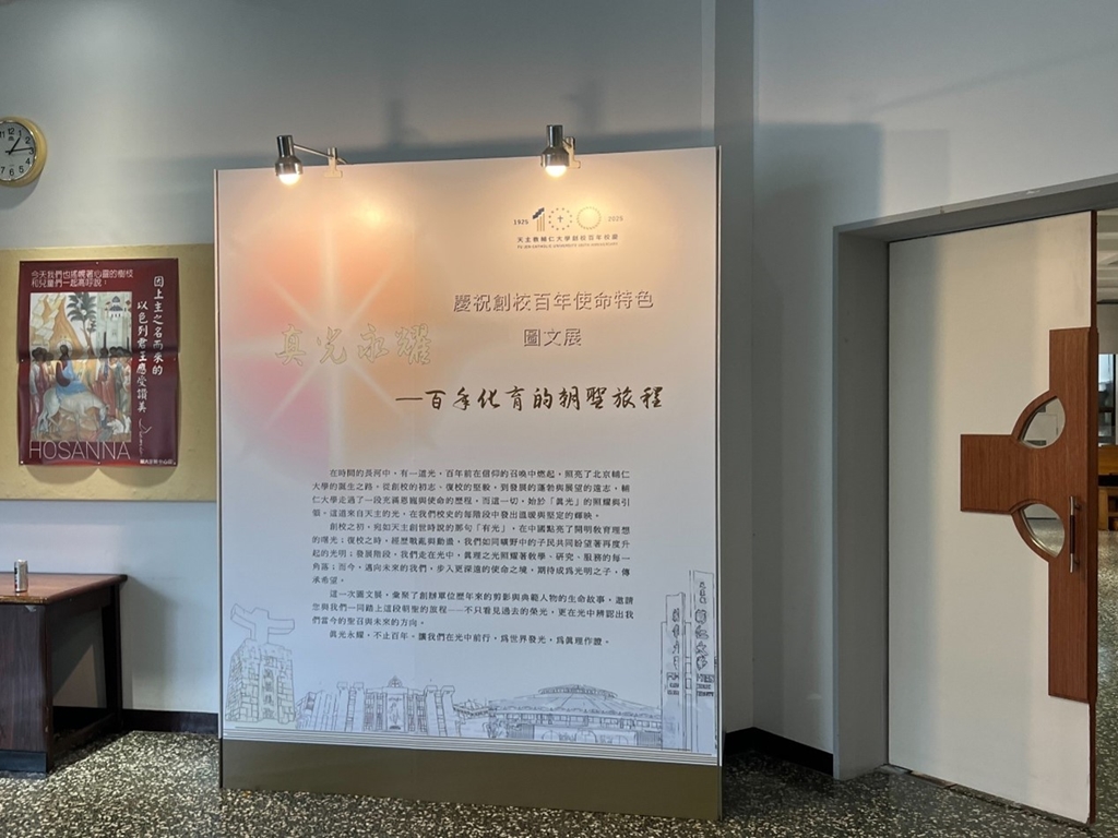 真光永耀使命特色圖文展．見證輔仁大學使命傳承