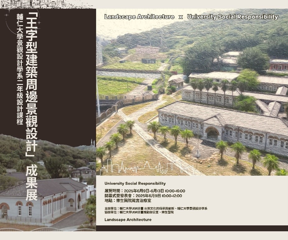 輔大USR計畫與樂生醫院攜手合作 景觀系展現 「王字型建築周邊景觀設計」學習成果