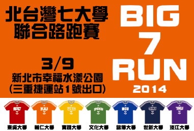 七校聯合跨出校園 BIG 7路跑近萬人上路 七校聯合跨出校園 BIG 7路跑近萬人上路