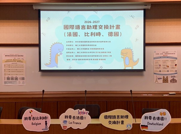 促進國際語言交流：教育部推動「國際語言助理交換計畫」專案辦公室舉辦 114–11