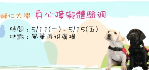輔大身障體驗週 睽違十年再度舉辦 輔大身障體驗週 睽違十年再度舉辦