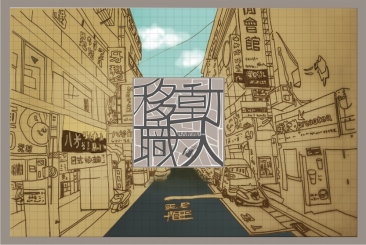 文創學程第二屆畢展 「移動職人」 重拾聲音中的記憶 文創學程第二屆畢展 「移動職人」 重拾聲音中的記憶