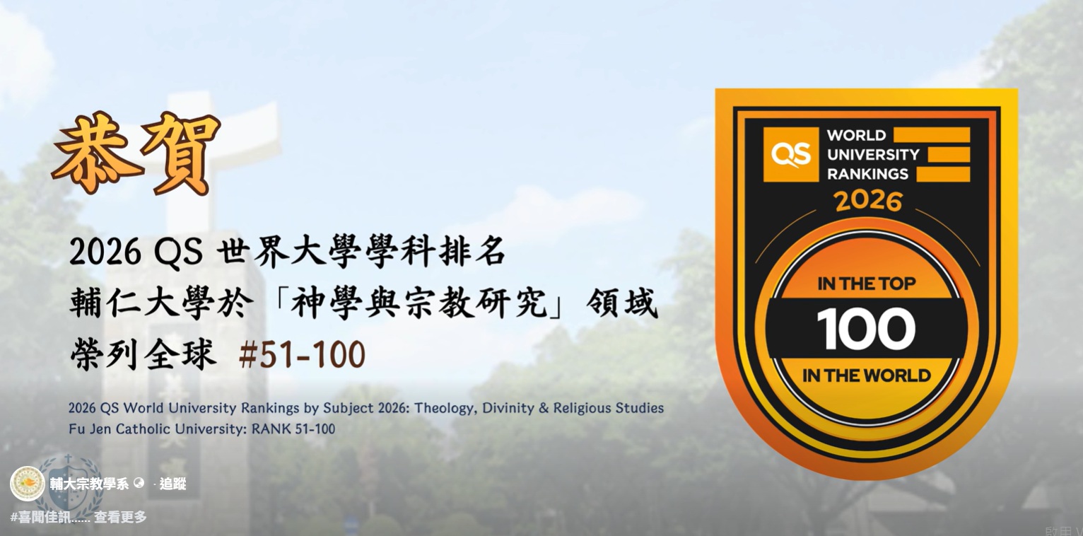 輔仁大學神學與宗教研究領域躋身QS全球前百大　全台唯一入榜、東亞表現亮眼