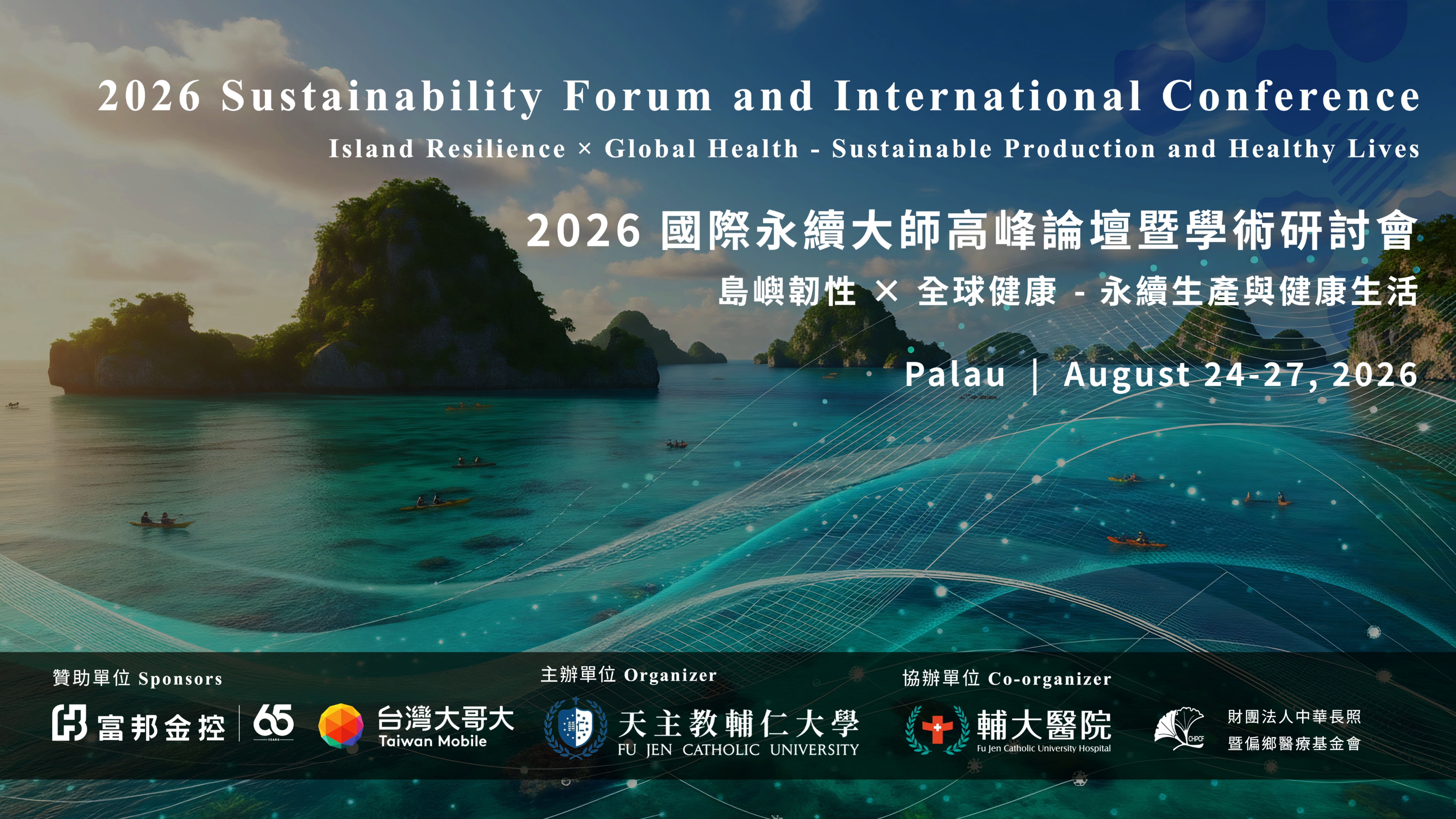 輔大前進帛琉！2026國際永續大師論壇展現永續軟實力