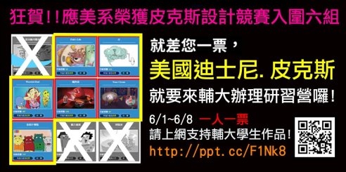 第二屆皮克斯設計競賽 輔大六組團隊入圍爭冠 第二屆皮克斯設計競賽 輔大六組團隊入圍爭冠