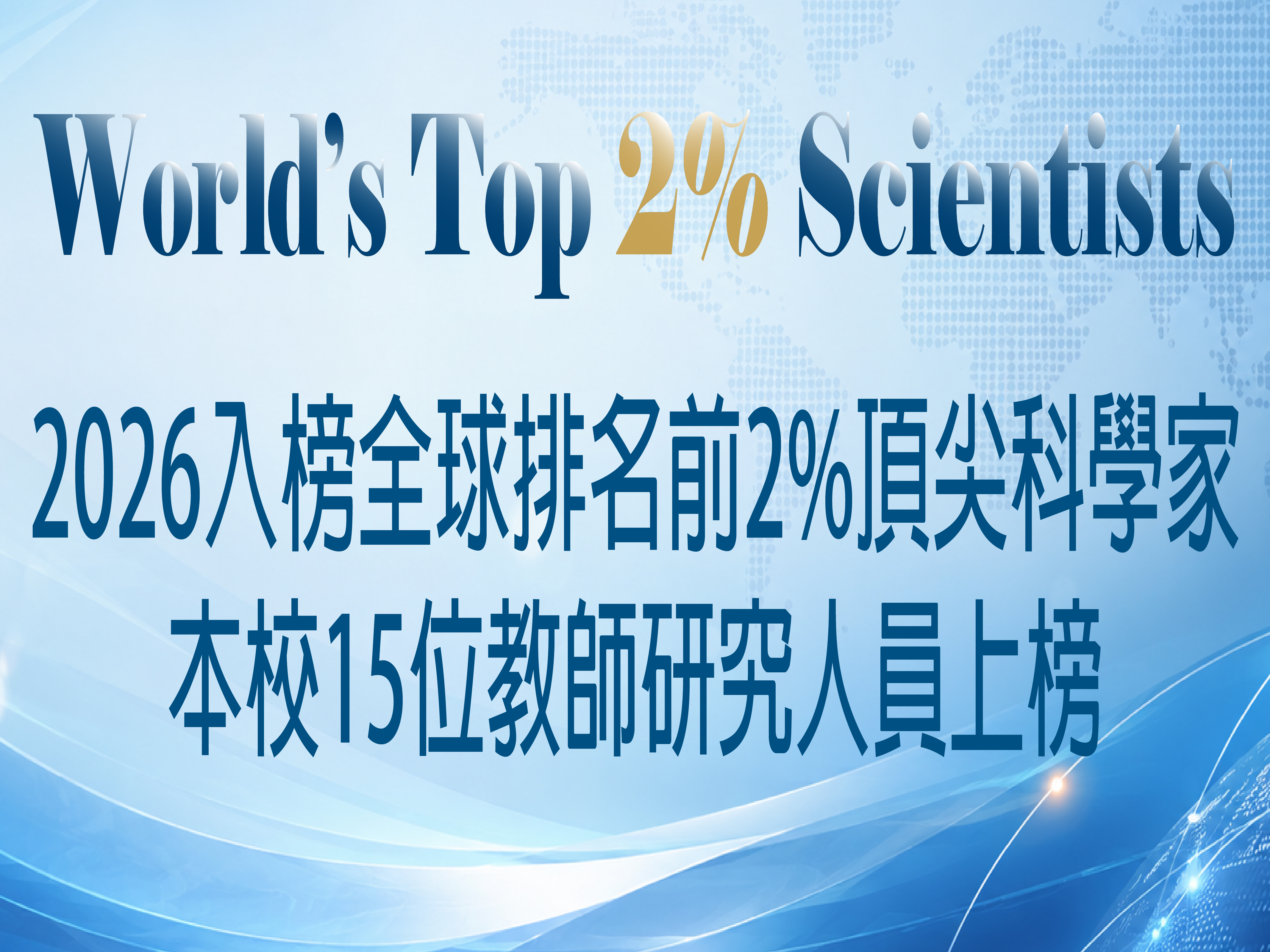 輔大15位學者榮登2026全球頂尖2%科學家榜單 展現卓越研究實力與國際學術地位