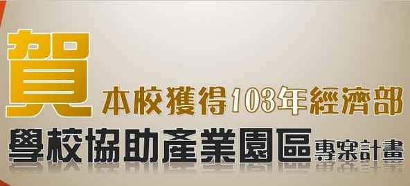 輔大產學育成中心 積極拓展經營「新北生技與醫療照護」產業園區