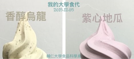 90校慶》輔大食科校慶冰淇淋 紫心地瓜與香醇烏龍吸睛 90校慶》輔大食科校慶冰淇淋 紫心地瓜與香醇烏龍吸睛