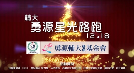 掌握輔大勇源星光路跑須知 輕鬆結合三大享受