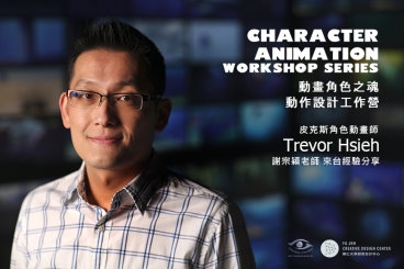 輔大創意設計中心辦工作營 邀皮克斯動畫師謝宗穎來台