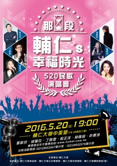 520民歌演唱會在輔仁 帶您一同回到美好學生時代!