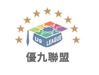 【優九聯盟U9 League】強者齊聯手 九校拼團結 【優九聯盟U9 League】強者齊聯手 九校拼團結