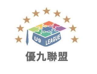 【優九聯盟U9 League】強者齊聯手 九校拼團結