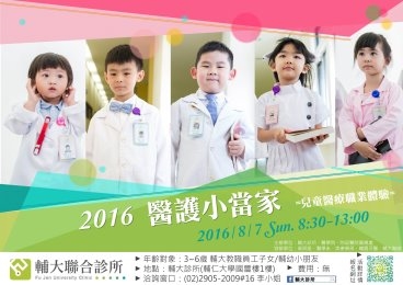 小小醫生超「萌」 輔大診所首辦兒童醫療職業體驗
