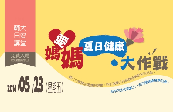 輔大慶祝母親節 舉辦「愛媽媽‧夏日健康大作戰」