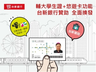 「輔大悠遊認同卡」走入民眾生活 便利大新莊生活圈 「輔大悠遊認同卡」走入民眾生活 便利大新莊生活圈