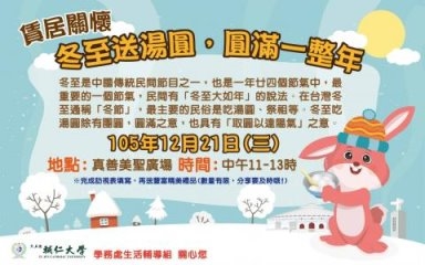 冬至送湯圓 溫暖異鄉遊子心