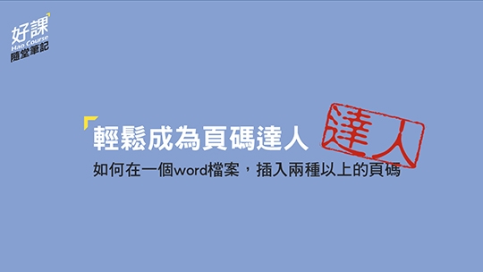 0學分「好課」 學以致用又實用 0學分「好課」 學以致用又實用