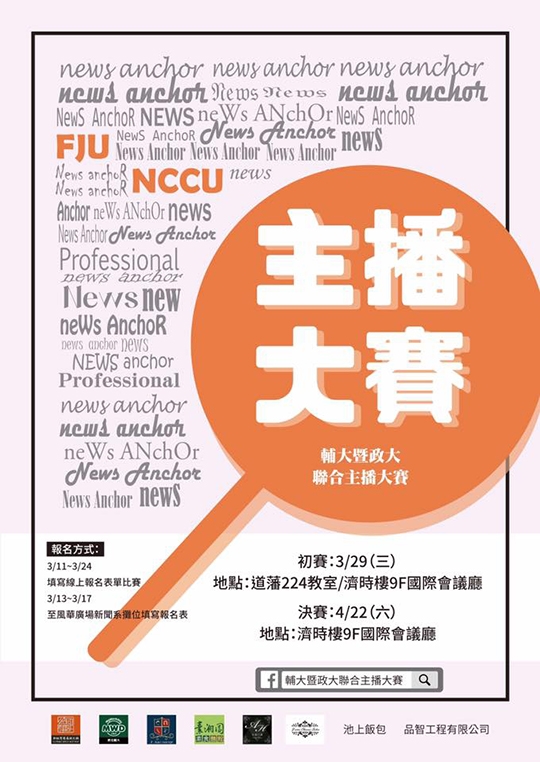 第三屆輔大暨政大聯合主播大賽 線上主播擔任評審陣容堅強 第三屆輔大暨政大聯合主播大賽 線上主播擔任評審陣容堅強