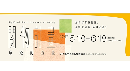 博館所閱物計劃 病中紀念物喚起感動