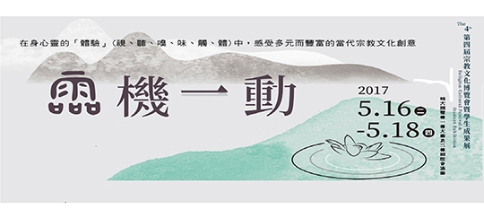 第四屆宗教文化博覽會暨學生成果展「靈機一動」即將展出!