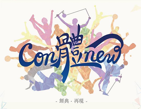 輔大體表會首次結合投影精彩炫目 輔大體表會首次結合投影精彩炫目