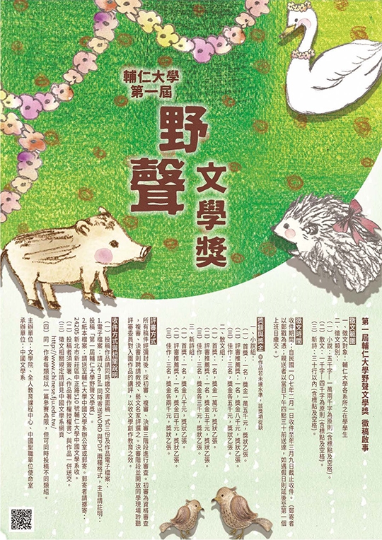 輔仁大學第一屆「野聲文學獎」徵文活動開始,歡迎同學踴躍參加
