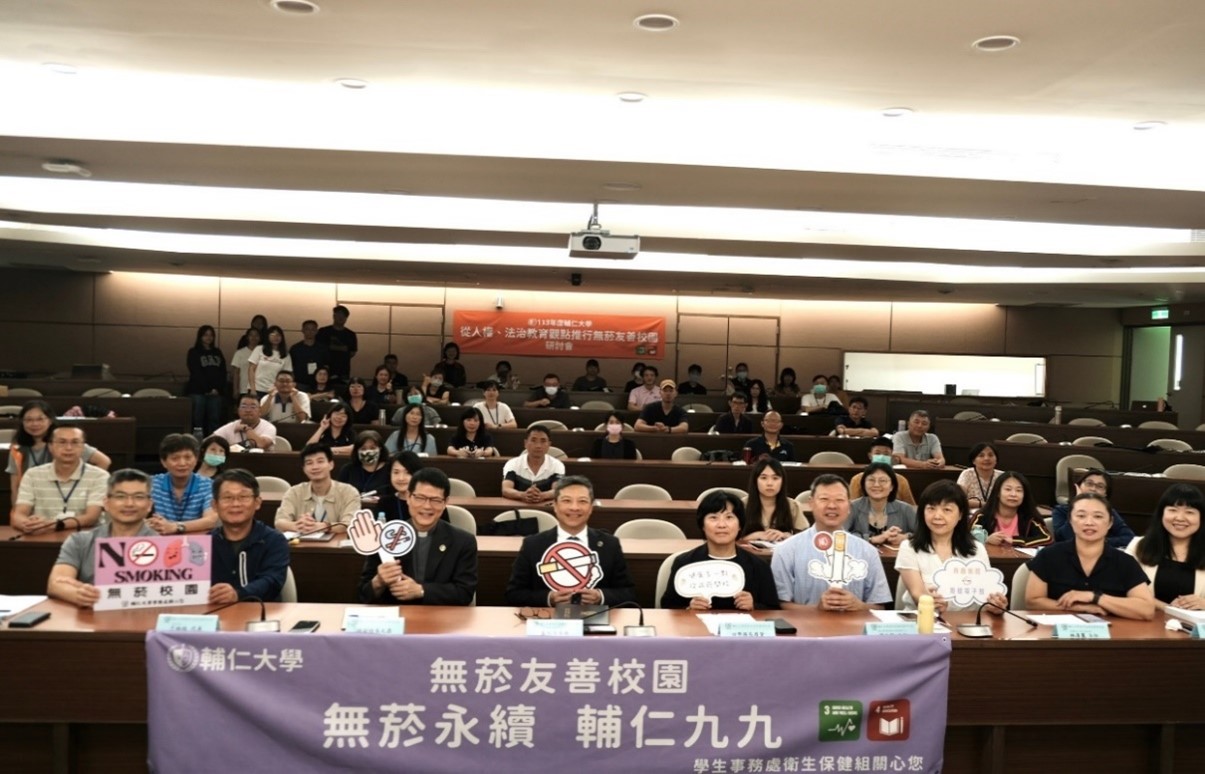 【輔大無菸永續 輔仁九九!】 「從人權、法治教育觀點推行無菸友善校園」研討會
