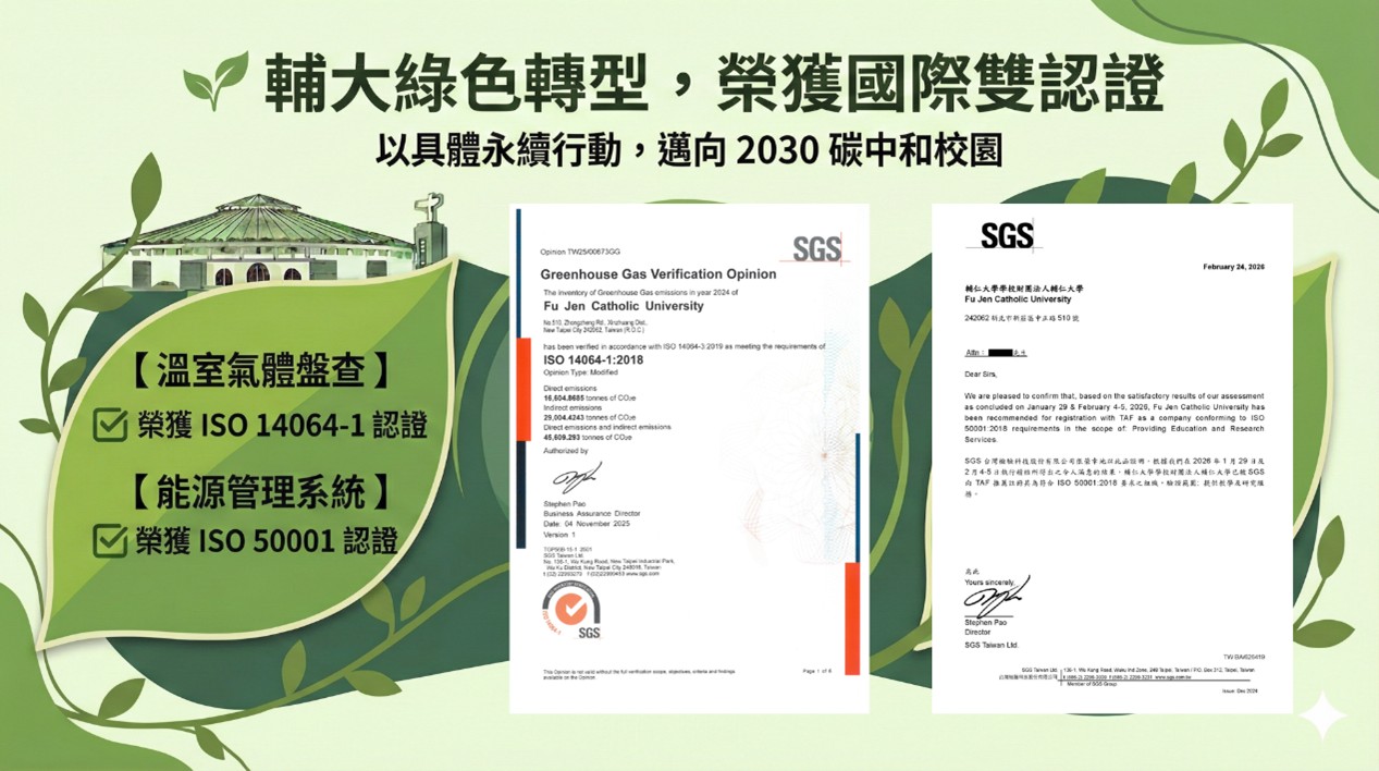 跨越百年榮光，邁向綠色轉型！輔大榮獲 ISO 國際雙認證，樹立永續校園管理新標竿