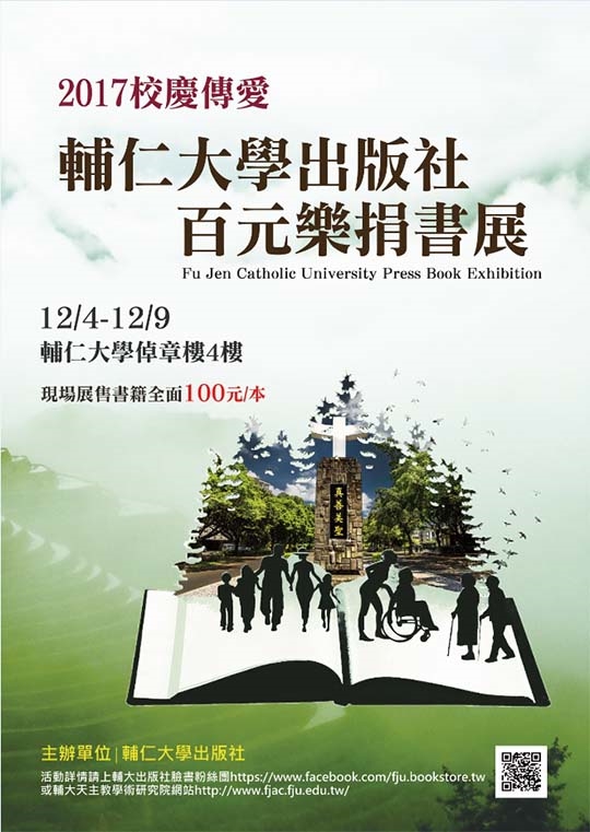 輔大出版社百元書展 廣邀師生共襄盛舉